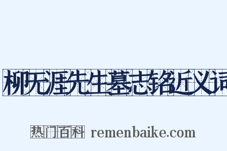 柳无涯先生墓志铭近义词是什么意思的图片